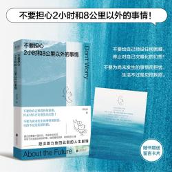 不要担心2小时和8公里以外的事情（心理治愈指南正能量书籍）
