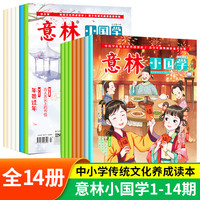 意林小国学期刊1-14期 适合7-15岁 中小学生课外阅读刊物杂志传统