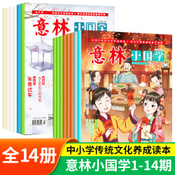 意林小国学期刊1-14期 适合7-15岁 中小学生课外阅读刊物杂志传统