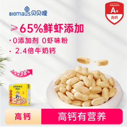 BIOMAUS 高钙真虾条≥65%真虾非油炸益生元酥脆鲜虾香一岁零食