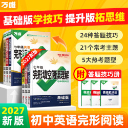 万唯中考英语完形填空阅读理解2027版解题技巧方法难点全解析题