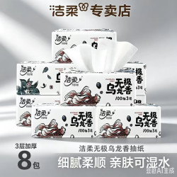 洁柔 乌龙香系列 抽纸 2层100抽8包