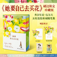 她要自己去买花/伍尔夫房间姐妹篇斩断内化枷锁书籍