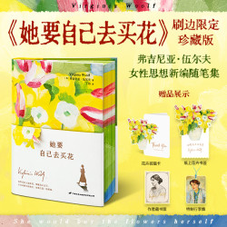 她要自己去买花/伍尔夫房间姐妹篇斩断内化枷锁书籍