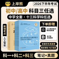 科三26下全国教师资格考试资料书初高中学教资笔试教材笔记真题