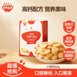 秋田满满 高钙奶酪小圆饼60g零食即食奶香营养美味饼干非油炸SP