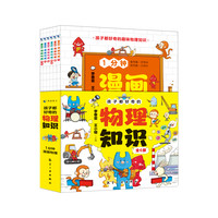 2024新版1分钟漫画物理化学用有趣的漫画形式呈现启蒙童书