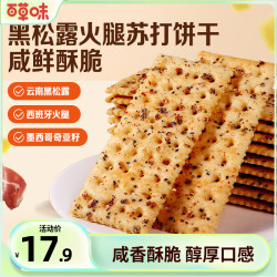 百草味 黑松露火腿苏打饼干 500g 约18包