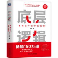 看清这个世界的底牌 刘润著 学习底层逻辑启动开挂人生
