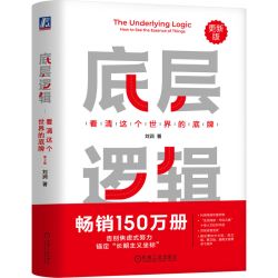 看清这个世界的底牌 刘润著 学习底层逻辑启动开挂人生