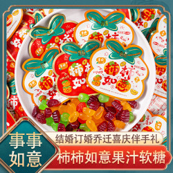 柿柿如意果味软糖喜糖糖果结婚订婚多种口味等网红爆款伴手礼零食