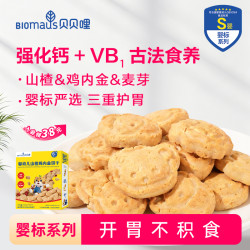 BIOMAUS 婴幼儿山楂鸡内金饼干开胃健脾小零食婴儿乐钙奶