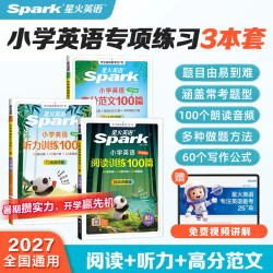星火小学英语阅读100篇+听力训练+写作高分范文100篇专属强化训练