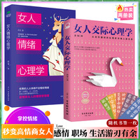 女人交际心理学 心态情绪控制 心理调节 高情商社交 职场 感情YS