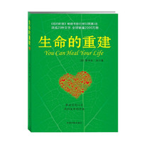 正版 生命的重建 改变你的生命之书