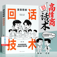 回话技术书 好好接话才是本事 人际沟通交流人情世故