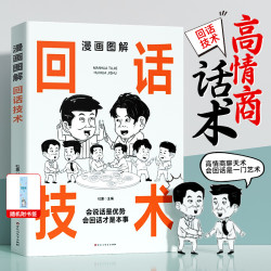 回话技术书 好好接话才是本事 人际沟通交流人情世故
