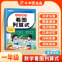 斗半匠小学一年级数学专项训练看图列算式数学思维训练基础提升