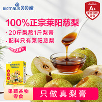 BIOMAUS 莱阳慈梨膏无添加健康不加一滴水便携喝水神器