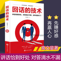 回话的技术 会说话办事 会做人说话沟通技巧书人际交往