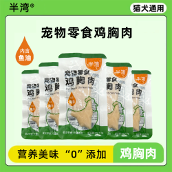 半湾 水煮鸡胸肉开袋即食低脂高蛋白小胸营养增肥易消化猫咪零食湿粮包