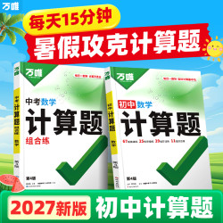万唯中考计算题2027版七八九年级全国通用初中必刷题专项训练推荐