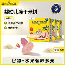 BIOMAUS 婴幼儿冻干椰奶米饼宝宝零食高钙易溶无防腐剂营养辅食