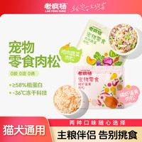 老疯杨 蛋黄磷虾肉松猫咪狗狗挑食拌主粮猫狗零食肉松粉