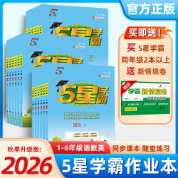 26秋小学五星学霸1-6年级上册语数英同步专项训练巩固基础提优