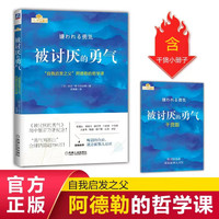 被讨厌的勇气正版书阿德勒官方正版心理学书籍畅销书