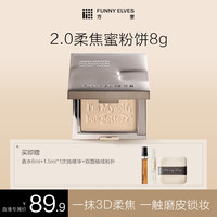 FUNNY ELVES FunnyElves方里柔焦粉饼持久控油遮瑕持妆定妆防水8g DB