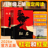 八年级上册名著红岩红星原著无删减经典常谈昆虫记
