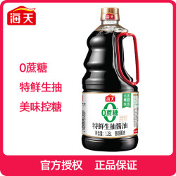 海天 0蔗糖特鲜生抽 1.28L 酿造酱油