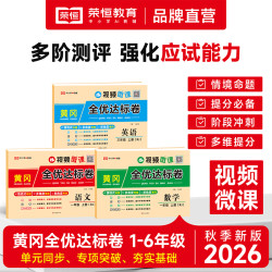 26秋版黄冈全优达标卷1-6年级上下册 语数英人教北师单元卷