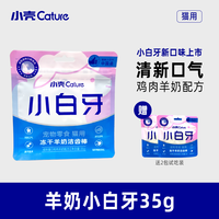 小壳 小白牙羊奶洁齿棒减轻猫咪嘴巴异味猫咪冻干零食