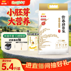 金龙鱼 营养胚芽米2.4kg免淘洗高留胚率小胚芽大营养铝袋