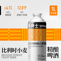 爱啤士比利时风味小麦精酿啤酒12°P清爽易饮1L*6罐高颜值