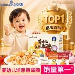 BIOMAUS 宝宝零食宝宝洋葱番茄圈米粉高钙营养益生元儿童零食