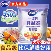 妙潔 妙洁一次性保鲜膜套罩松紧口家用冰箱专用食品级保鲜袋套盘子剩菜