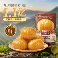 三只松鼠 甘栗仁40g*11袋 无壳即食软糯香甜优质板栗仁栗子仁休闲零食坚果