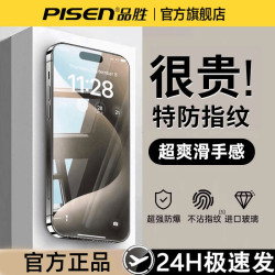 品胜 适用苹果17promax/17air/16防爆抗指纹防窥膜15/14高清钢化膜