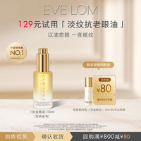 EVELOM伊芙珑亮采臻养眼部精华油琉金眼油3ml