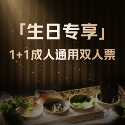 当月生日券1+1醇享套餐
