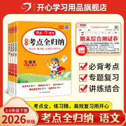 开心语文下册考点速记 知识梳理 期中期末备考人教版