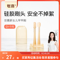 世喜 婴幼儿舌苔刷乳牙刷0-1岁口腔清洁专用不掉絮
