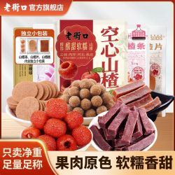 老街口 山楂组合空心山楂桑葚果丹皮干条片球儿童怀旧休闲解馋零食
