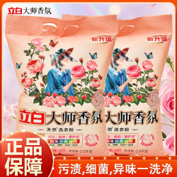 立白 大师香氛洗衣粉深层洁净无残留柔顺护衣玫瑰香持久留香洗衣粉