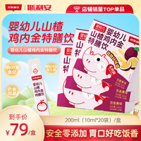 斯利安 婴幼儿山楂鸡内金特膳饮安全零添加10ml*20袋/盒