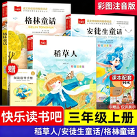 三年级上册必读课外书推荐 注音版彩图 稻草人 安徒生 格林童话