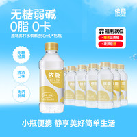 依能 锌高级苏打水0脂肪饮品迷你无糖原味弱碱性水饮料350ml*15瓶